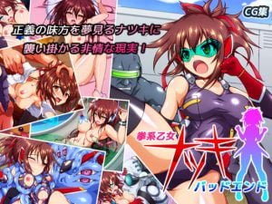 拳系乙女ナツキバッドエンド【レビュー】