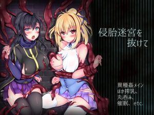 【A】侵胎迷宮を抜けて【レビュー】