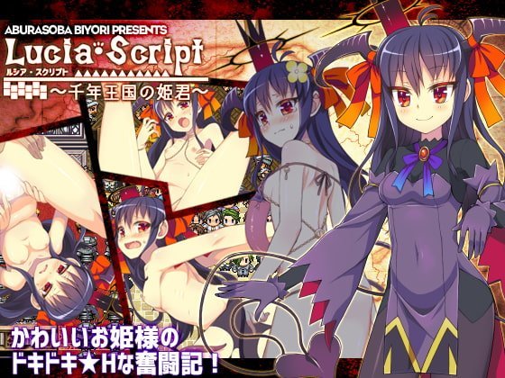 【B】ルシア・スクリプト~千年王国の姫君~【レビュー】