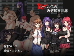 【販終】ホームレスのみぞ知る世界【レビュー攻略】