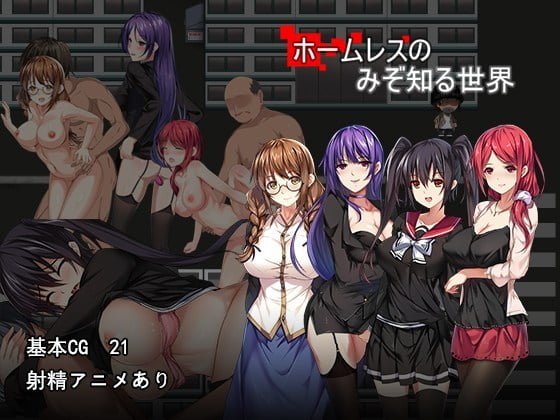 【B】ホームレスのみぞ知る世界【レビュー攻略】