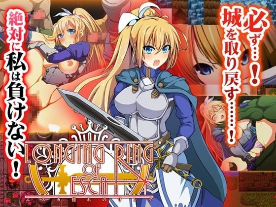 【C】LONGING RING OF ESCA～女騎士エスカの凌辱RPG～【レビュー】