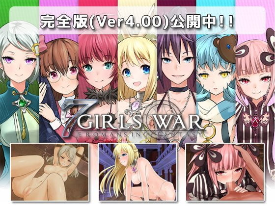 【B】7GirlsWar ~高貴だったあの娘を落として堕とすRPG~【レビュー】