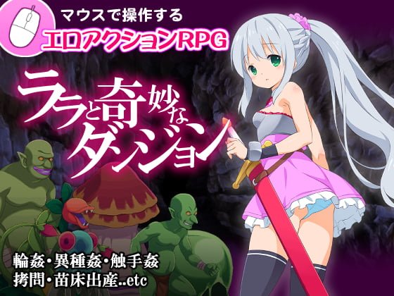 【B】ララと奇妙なダンジョン【レビュー】