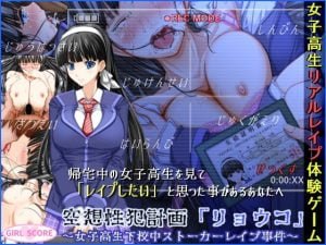 【B】空想性犯計画「リョウコ」 ~女子高生下校中ストーカーレイプ事件~