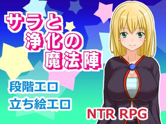 【A】サラと浄化の魔法陣【レビュー】