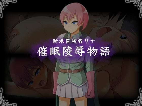 【販終】新米冒険者リナの催眠陵辱物語【レビュー】