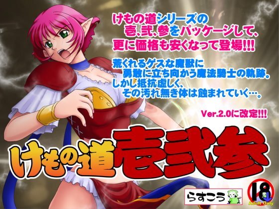 【A】けもの道 -壱弐参-【レビュー】