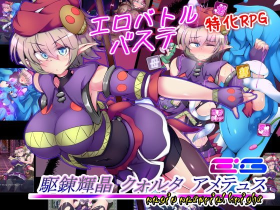 【A】駆錬輝晶 クォルタ アメテュス EG【レビュー】