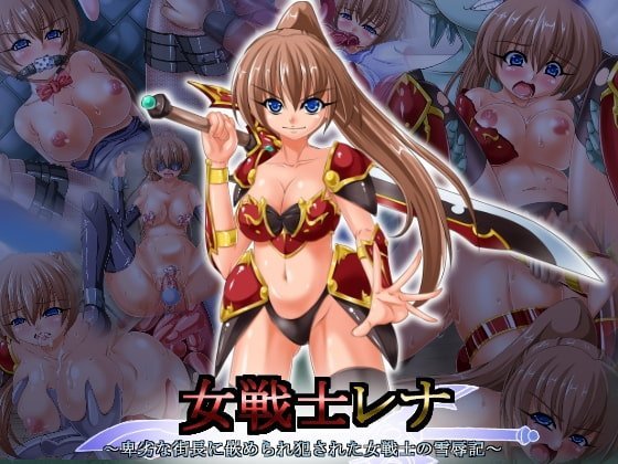 【C】女戦士レナ ～卑劣な街長に嵌められ犯された女戦士の雪辱記～【レビュー】