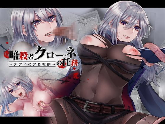 【Ｃ】暗殺者クローネの任務～テディベアの報酬～【レビュー】