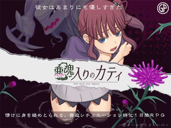 【Ａ】悪魂入りのカティ【レビュー】