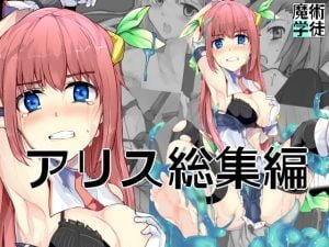 モアスのエロ同人誌/魔術学徒アリス他【レビュー】