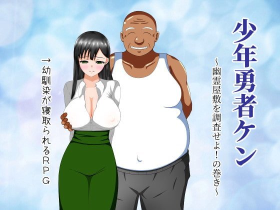 【A】少年勇者ケン ～幽霊屋敷を調査せよ!の巻き～【レビュー】