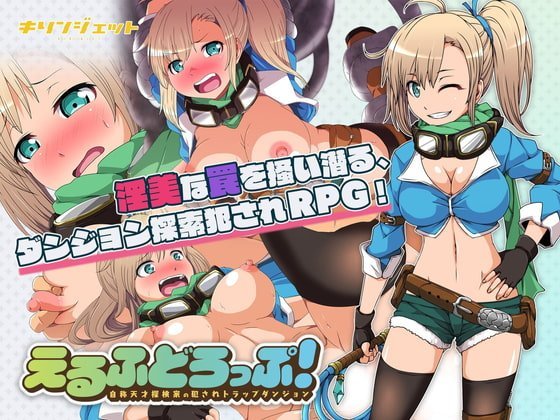 【C】えるふどろっぷ!～自称天才探検家の犯されトラップダンジョン～【レビュー】