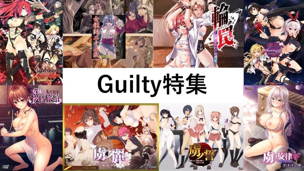 輪姦レイプ特化ブランドGuiltyのオススメエロゲー紹介