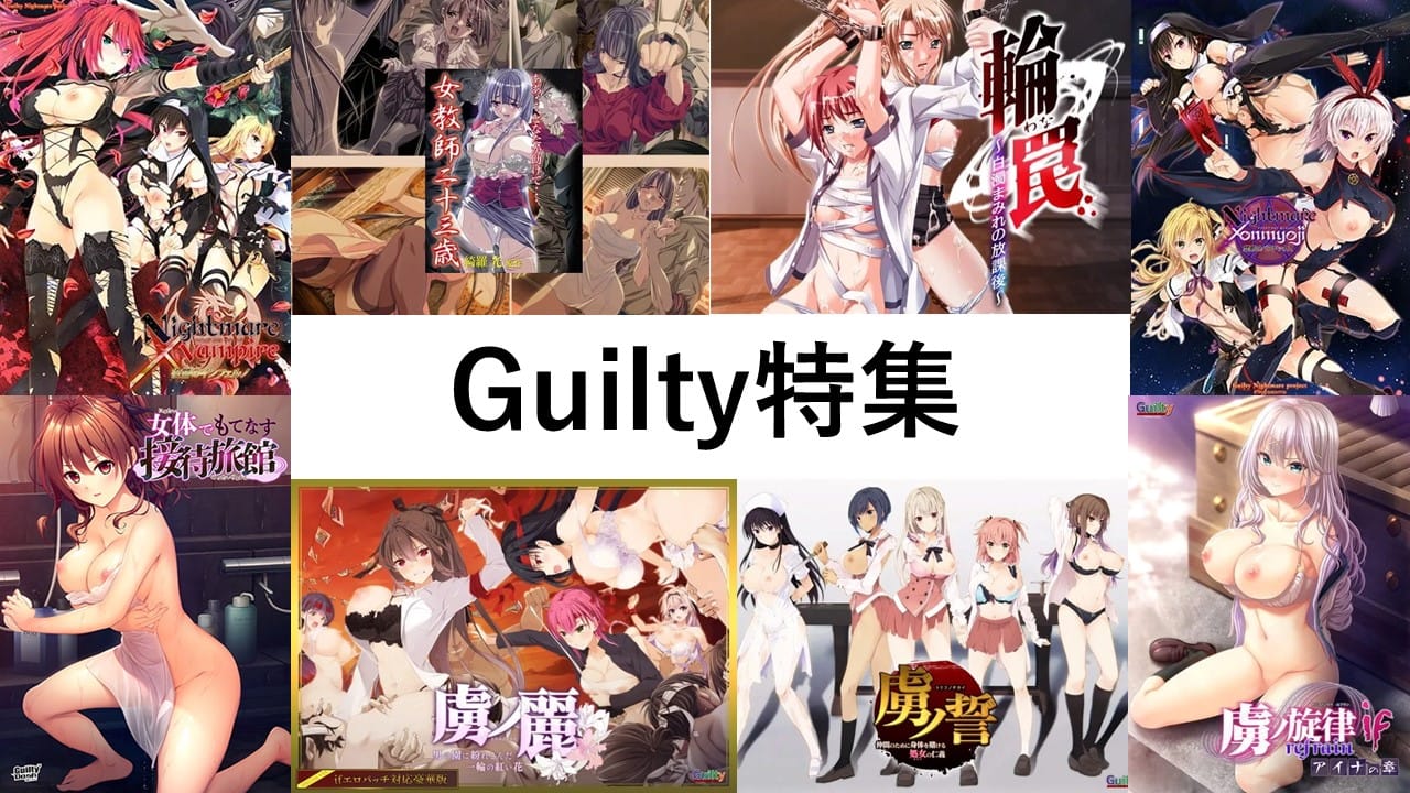 輪姦レイプ特化ブランドGuiltyのオススメエロゲー紹介