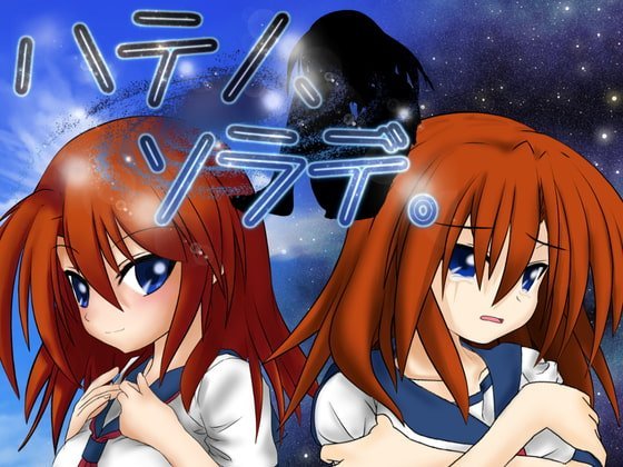 【A】ハテノ、ソラデ。【レビュー攻略】