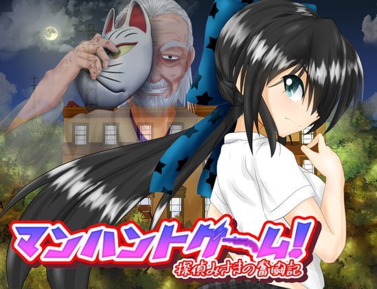 【B】マンハントゲーム!【レビュー】