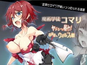 モアスのエロ漫画/魔術学徒アリス他【レビュー】