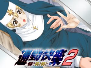 【B】通勤快楽2~痴漢でGo!Go!~【レビュー】