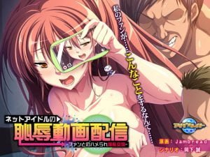 【B】ネットアイドルの恥辱動画配信 ~ファンとのハメられ淫乱交流~【レビュー】