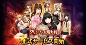 クリムゾン妖魔大戦はエロいのか？【レビュー】