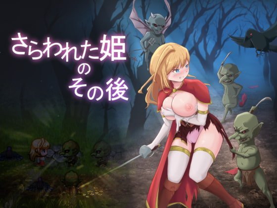 【B】さらわれた姫のその後【レビュー】