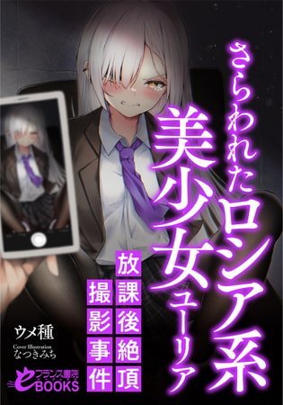 【C】さらわれたロシア系美少女ユーリア 放課後絶頂撮影事件【レビュー】