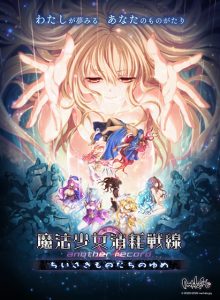 【A】魔法少女消耗戦線 another record -ちいさきものたちのゆめ-【レビュー】