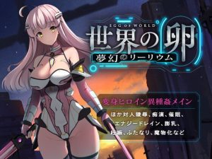 【B】世界の卵~夢幻のリーリウム~【レビュー】