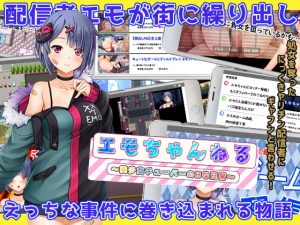 【C】エモちゃんねる ~美少女チューバーのHな日常~【レビュー】