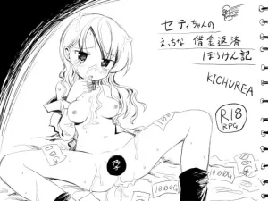 【B】セティちゃんのえっちな借金返済ぼうけん記【レビュー】