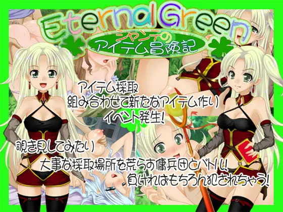 【B】Eternal Green~シャンテのアイテム冒険記~【レビュー】