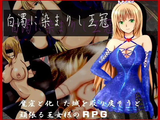 【C】白濁に染まりし王冠【レビュー】