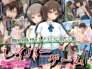 レイパーゲーム~無人島サバイバル系CG集~【レビュー】