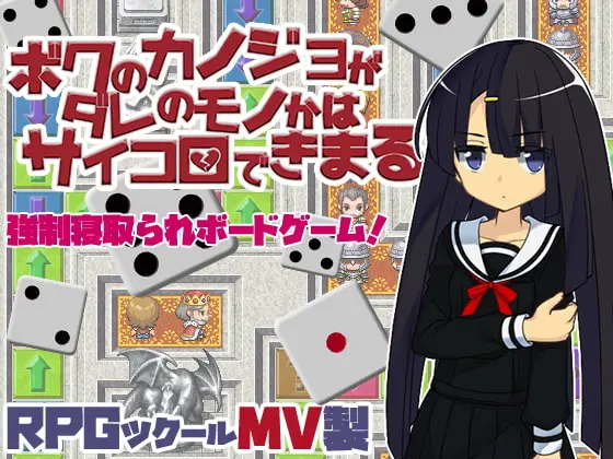 【C】ボクのカノジョがダレのモノかはサイコロできまる【レビュー】