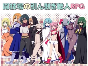 【B】闘技場の引ん剥き職人RPG【レビュー】