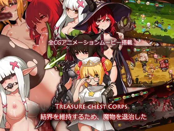 【B】Treasure chest Corps-結界を維持するため、魔物を退治した【レビュー】
