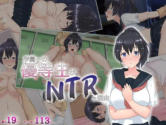 ろってんあっぷるのエロ同人誌/学園一の優等生がNTRた理由他【レビュー】