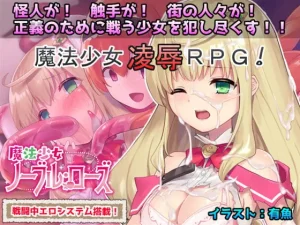 【B】魔法少女ノーブル・ローズ【レビュー】