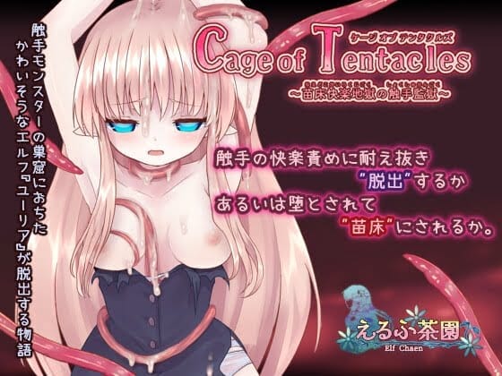 【A】Cage of Tentacles ～苗床快楽地獄の触手監獄～【レビュー】