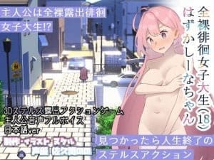 【A】全裸徘徊女子大生 はずかしーなちゃん (18)【レビュー】