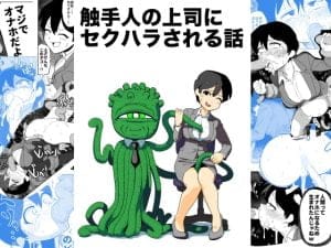 触手人の上司にセクハラされる話【レビュー】