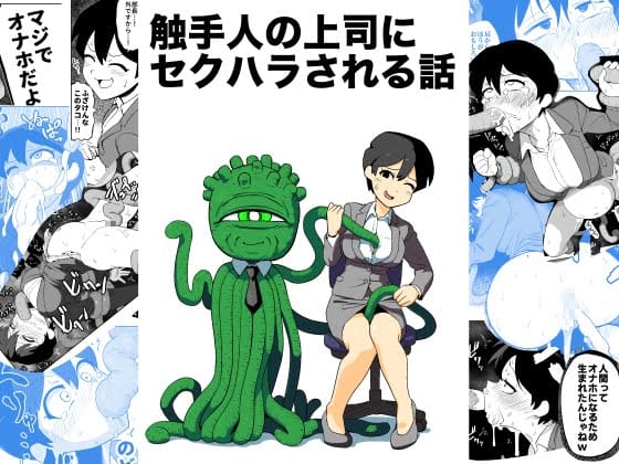 触手人の上司にセクハラされる話【レビュー】