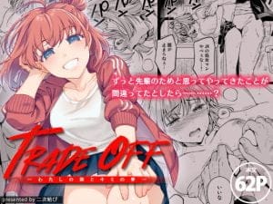 TRADE OFF -わたしの欲とキミの夢-/二次結び【レビュー】