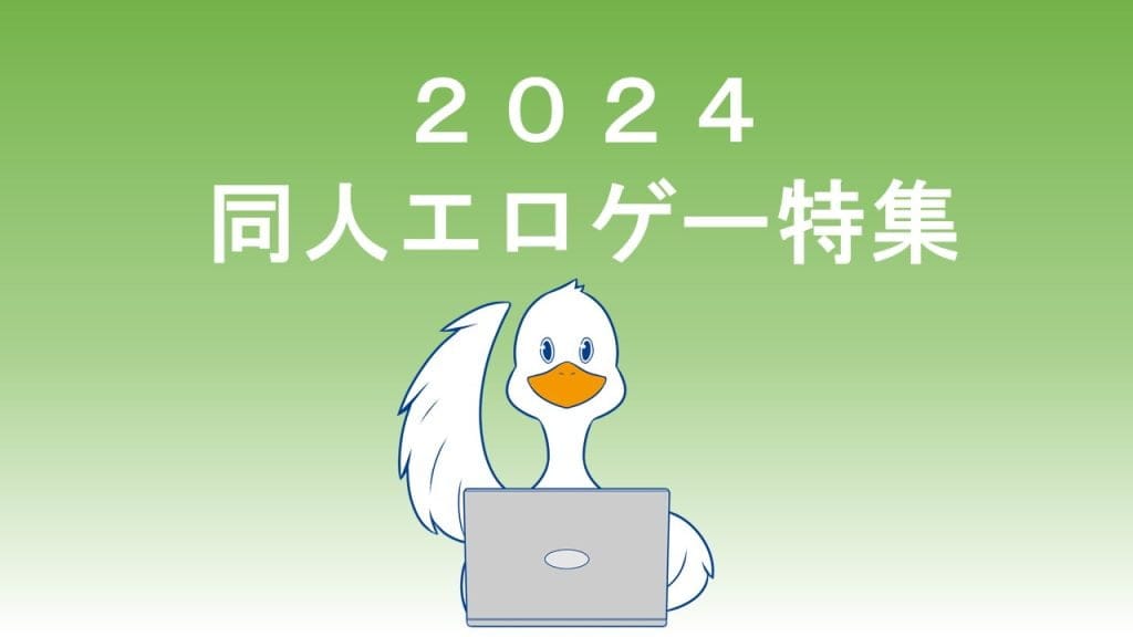 2024年のオススメ凌辱同人商業エロゲー41作品