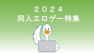 2024年のオススメ凌辱同人商業エロゲー41作品