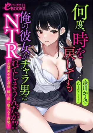 【A】何度、時を戻しても俺の彼女がチャラ男にNTRれてしまうんだが！？【レビュー】