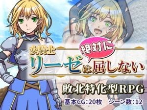 【B】女騎士リーゼは屈しない!【レビュー】